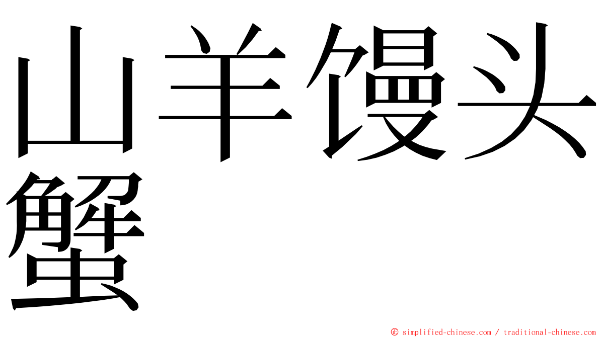 山羊馒头蟹 ming font