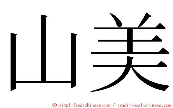 山美 ming font