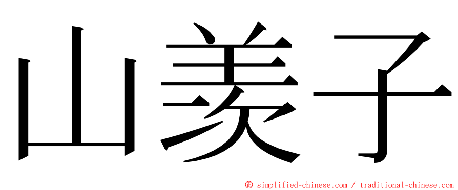 山羡子 ming font