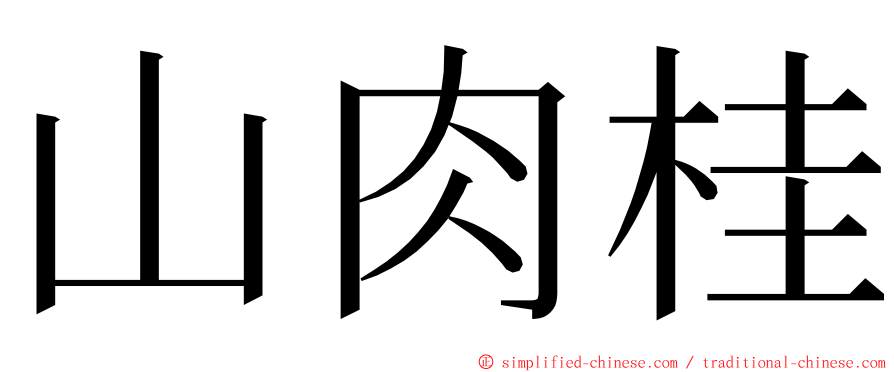 山肉桂 ming font