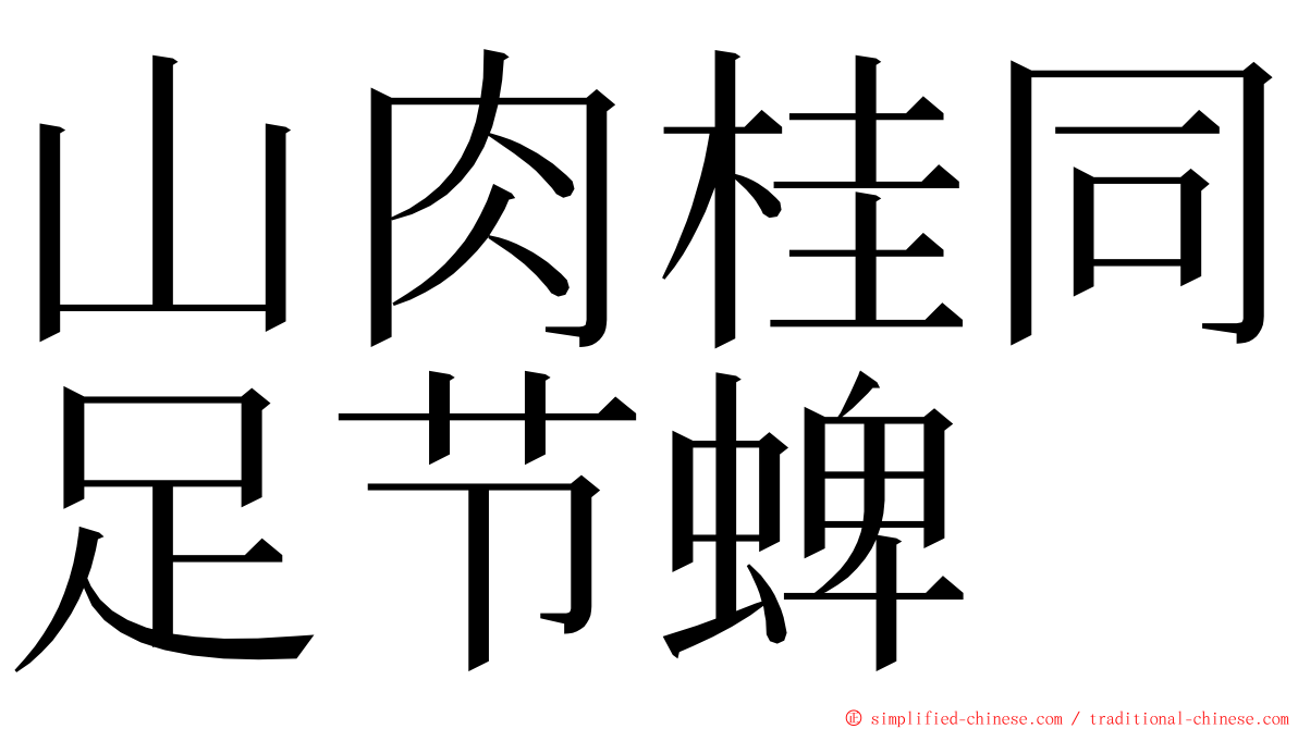 山肉桂同足节蜱 ming font