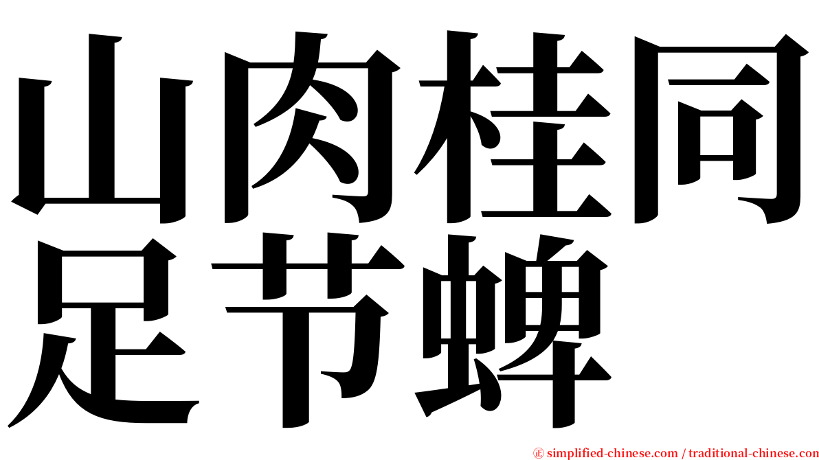 山肉桂同足节蜱 serif font