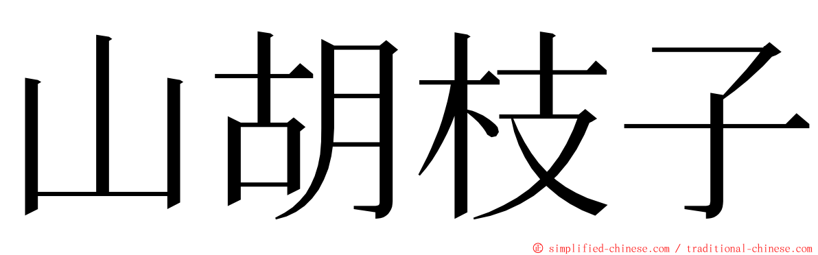 山胡枝子 ming font