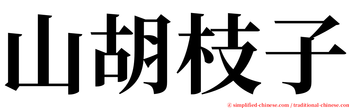 山胡枝子 serif font