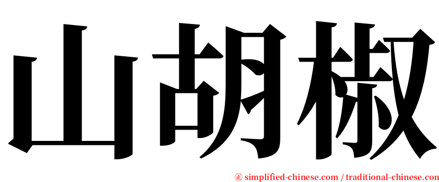 山胡椒 serif font