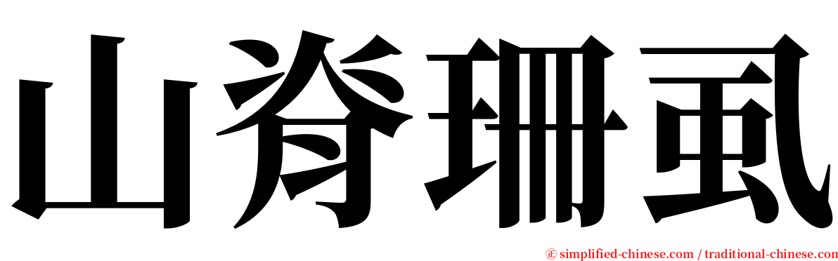 山脊珊虱 serif font