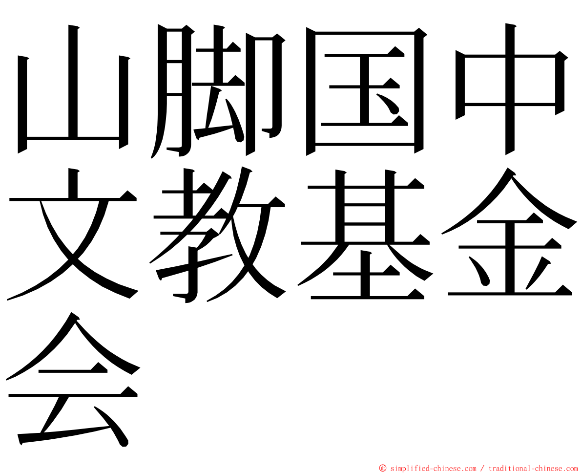 山脚国中文教基金会 ming font