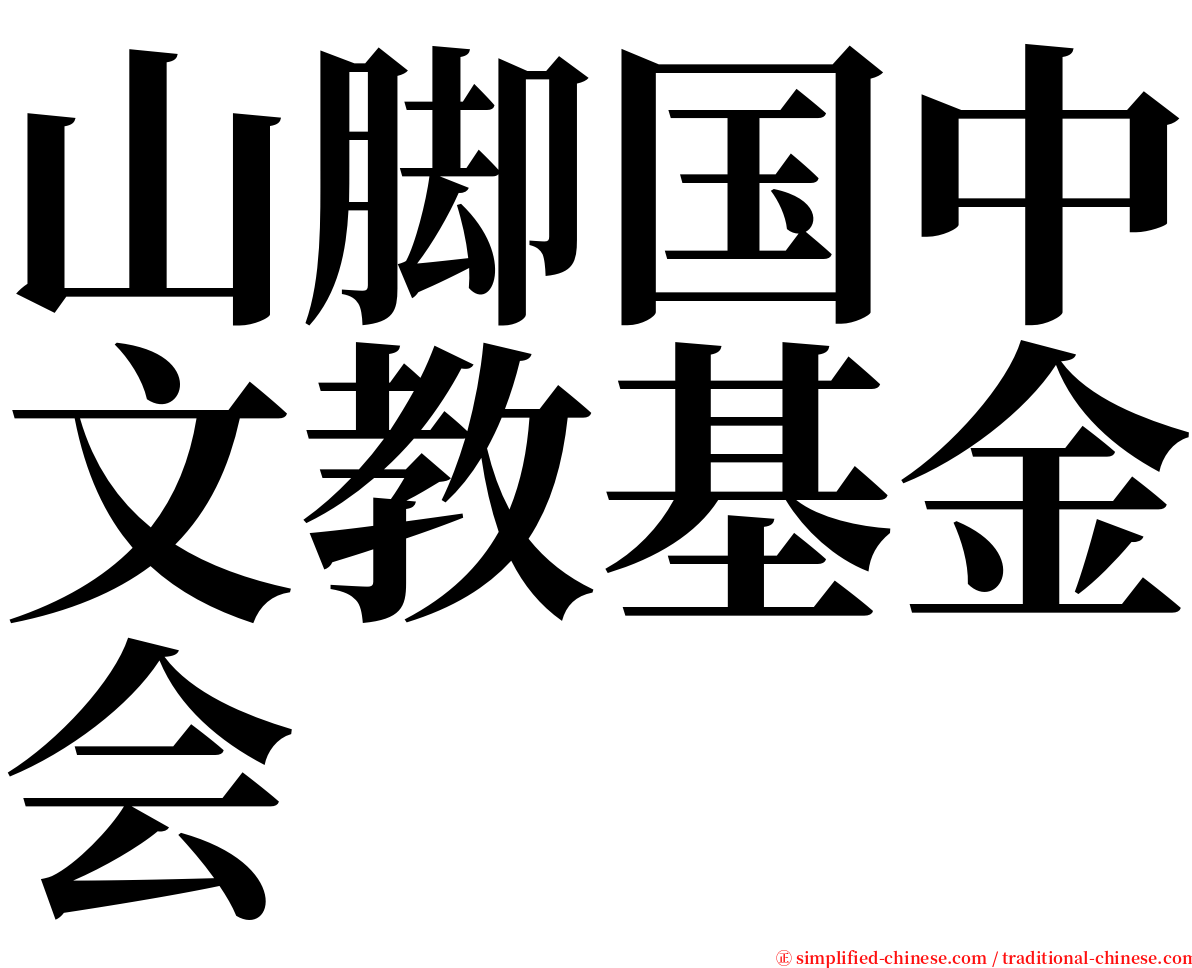 山脚国中文教基金会 serif font