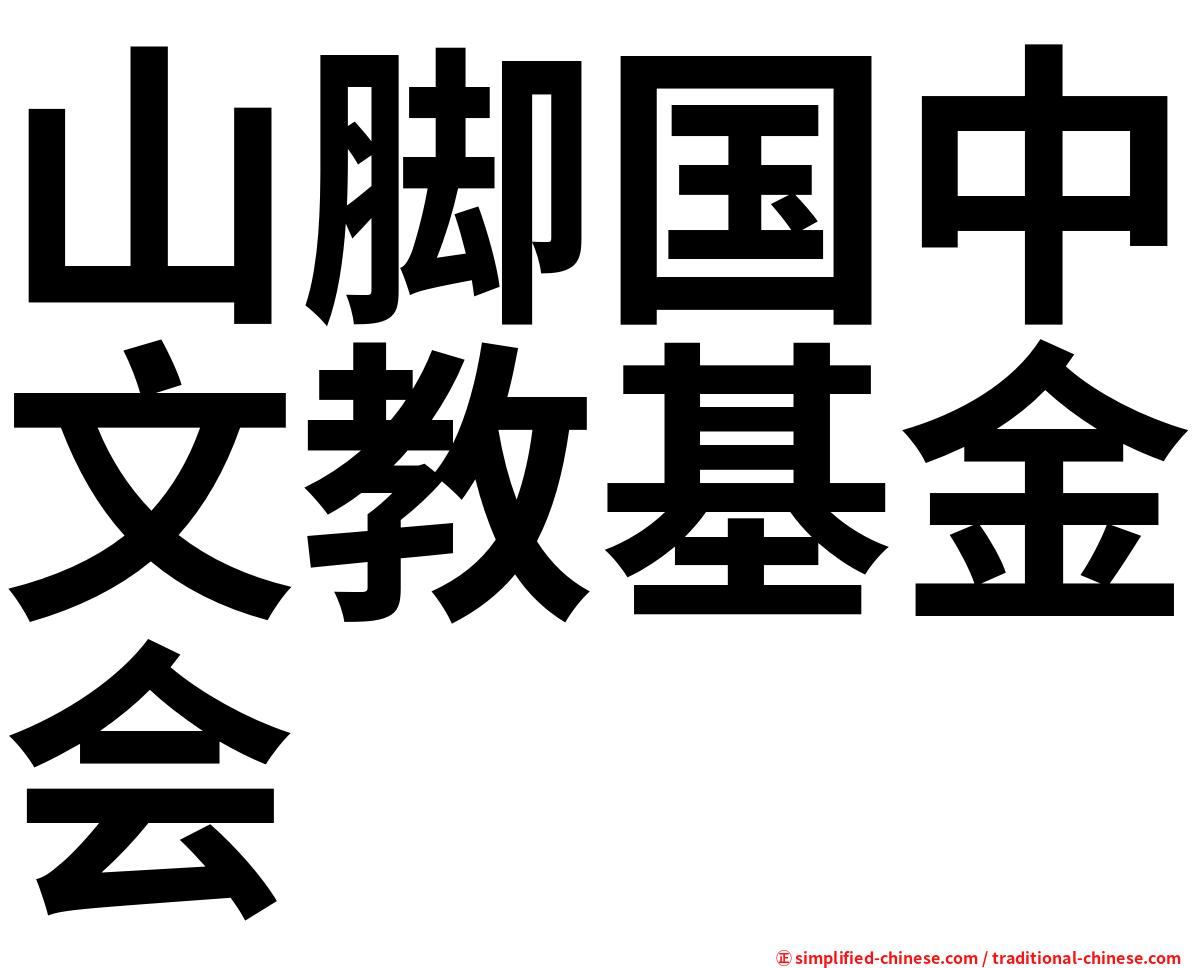 山脚国中文教基金会