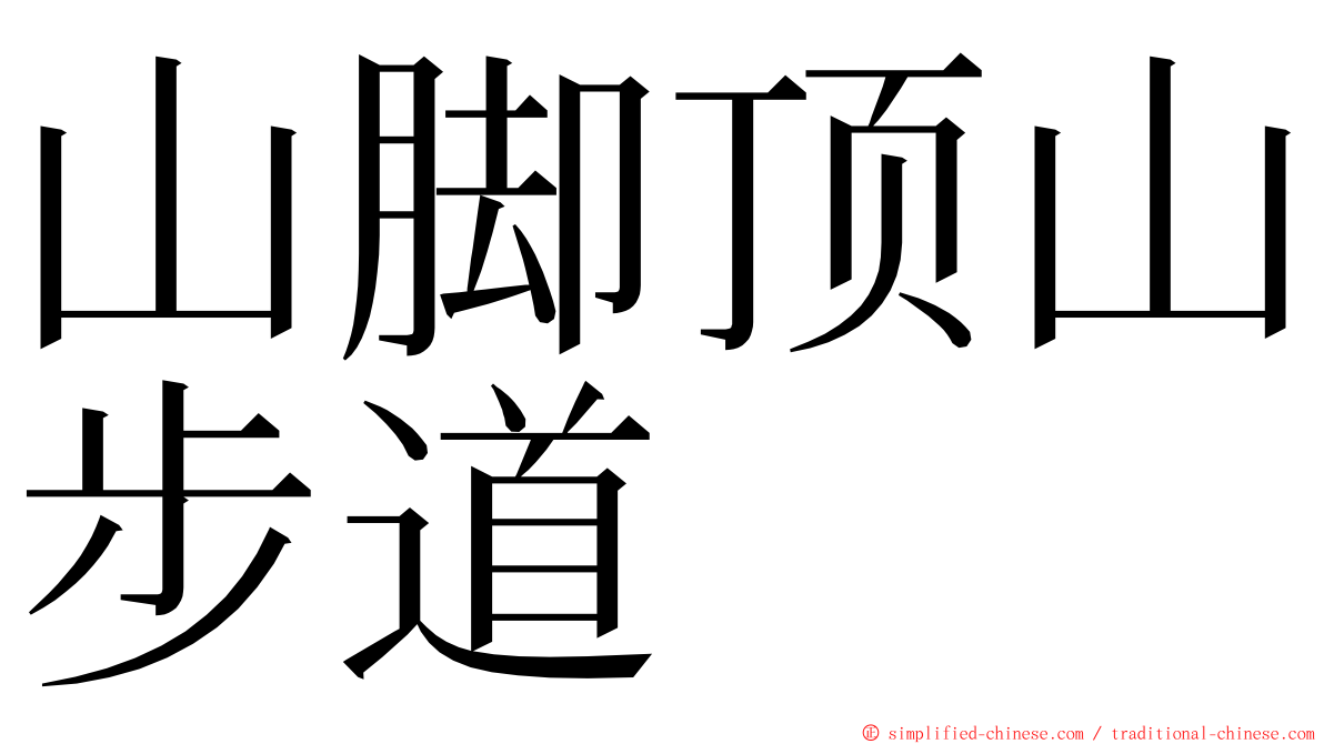 山脚顶山步道 ming font