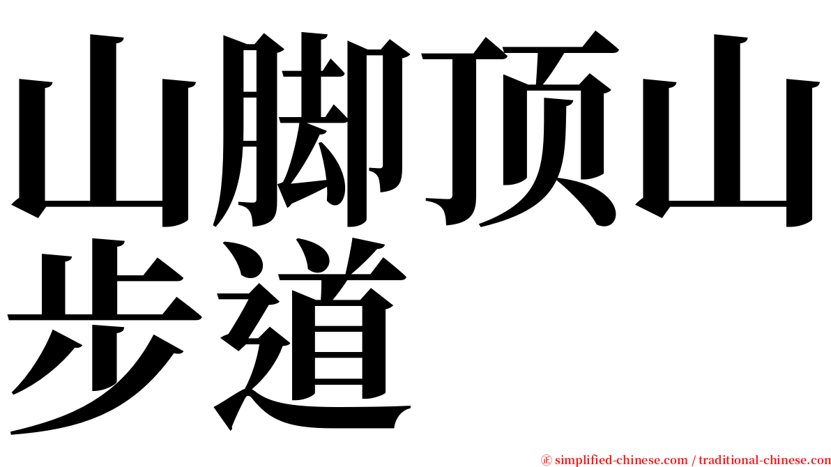 山脚顶山步道 serif font