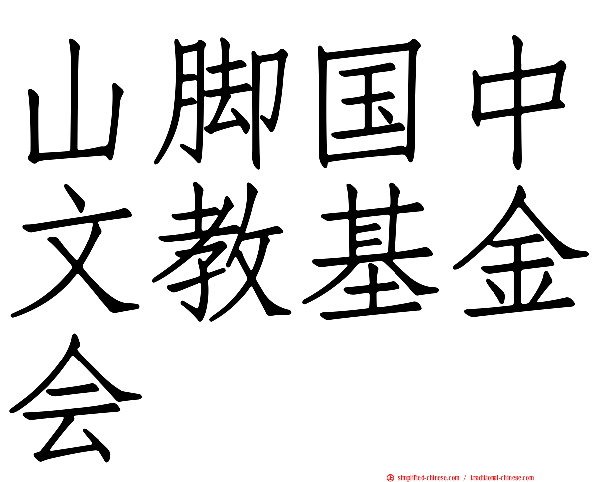 山脚国中文教基金会