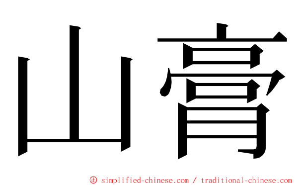 山膏 ming font