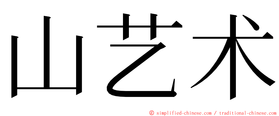 山艺术 ming font