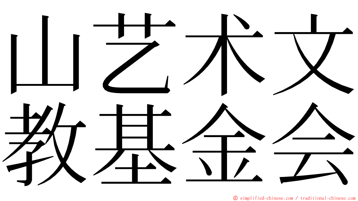 山艺术文教基金会 ming font