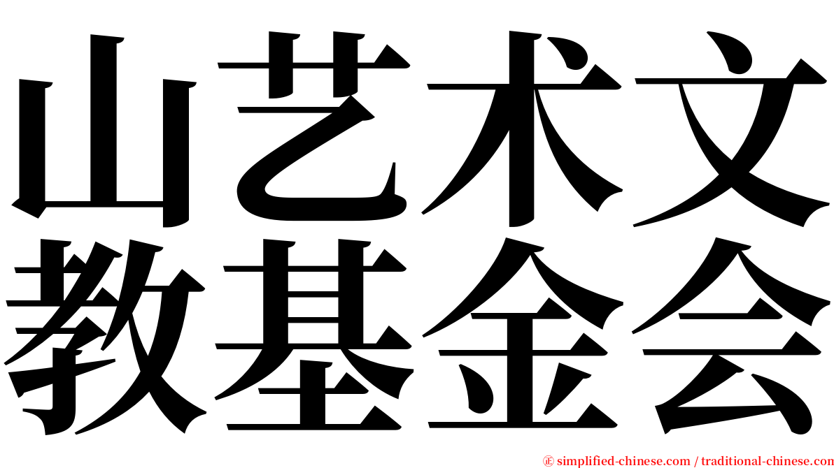 山艺术文教基金会 serif font