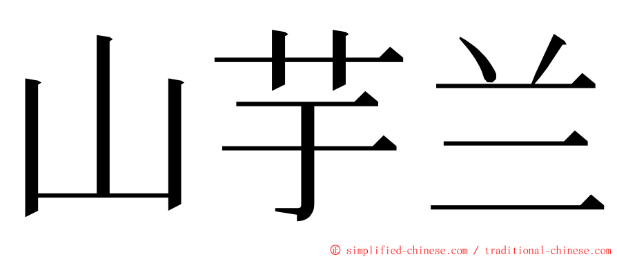 山芋兰 ming font