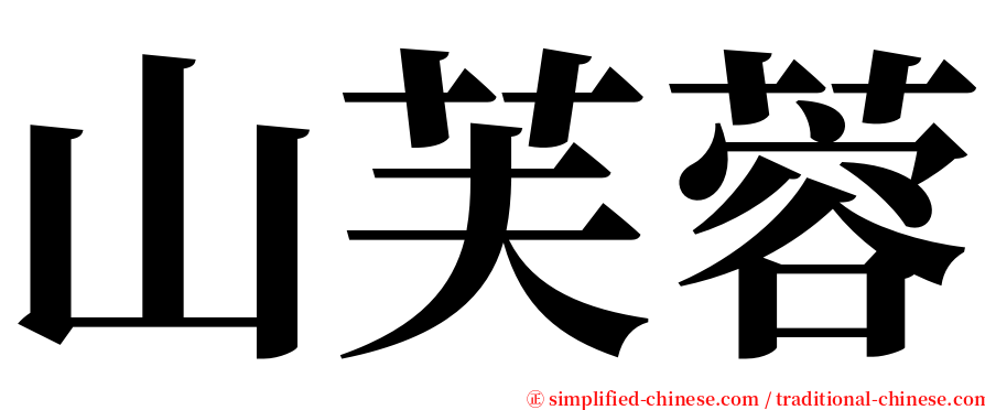 山芙蓉 serif font
