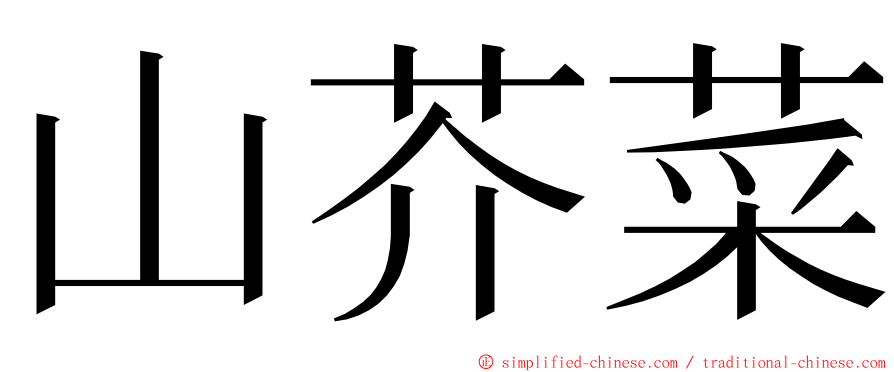 山芥菜 ming font