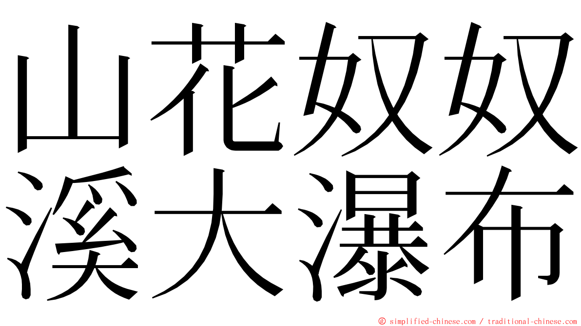 山花奴奴溪大瀑布 ming font