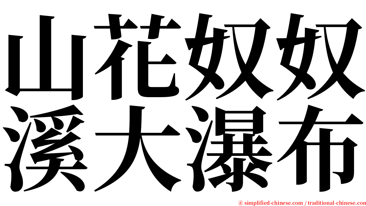 山花奴奴溪大瀑布 serif font