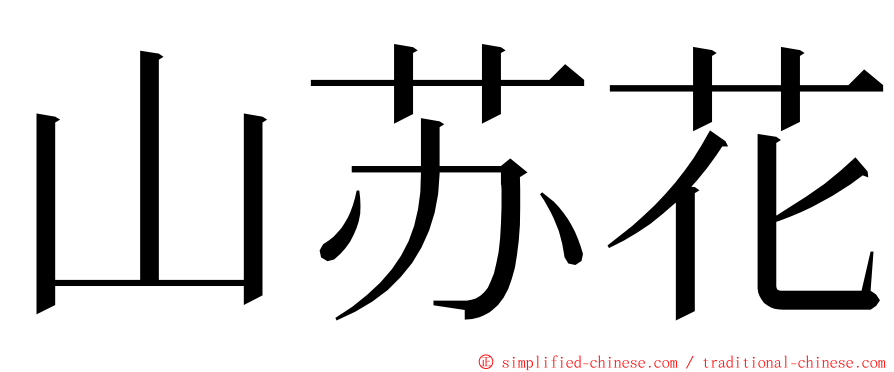 山苏花 ming font