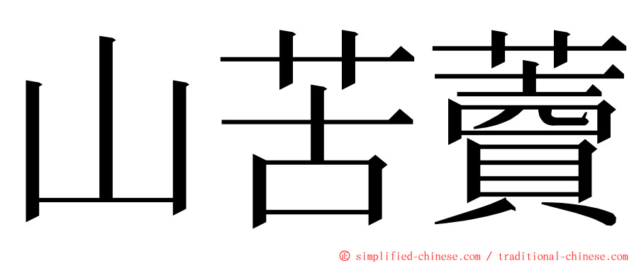 山苦藚 ming font