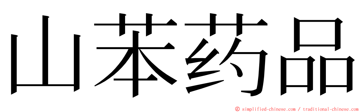 山苯药品 ming font