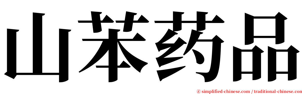 山苯药品 serif font