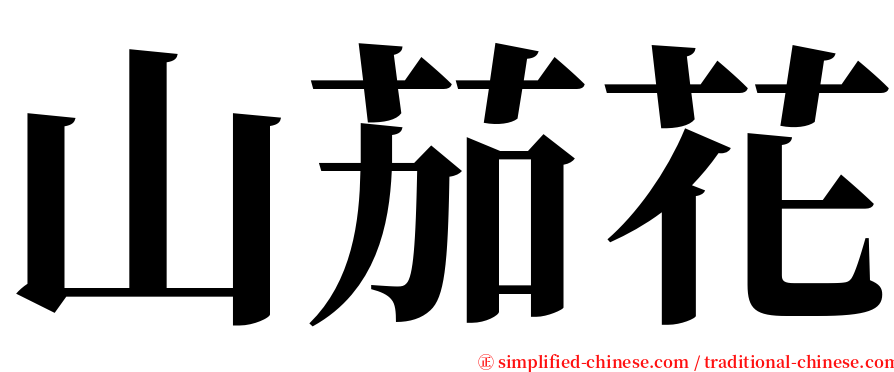 山茄花 serif font