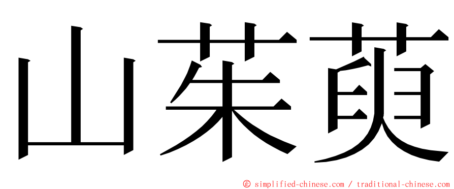 山茱萸 ming font