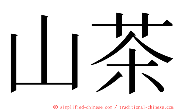山茶 ming font