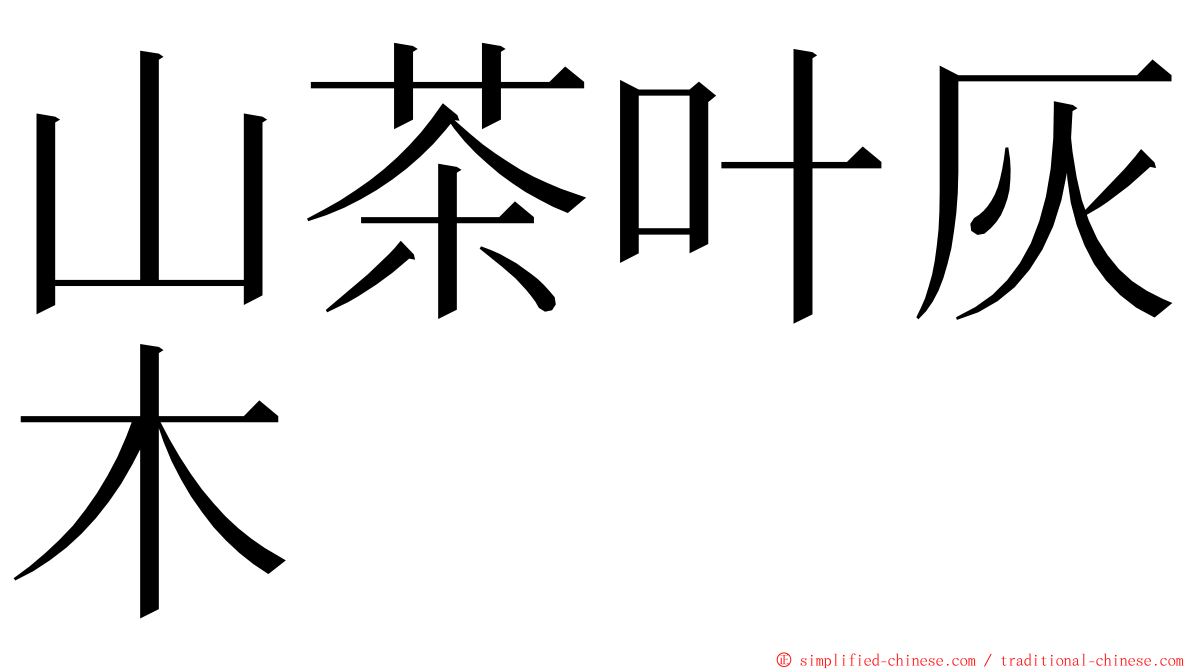 山茶叶灰木 ming font