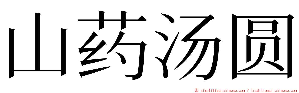 山药汤圆 ming font