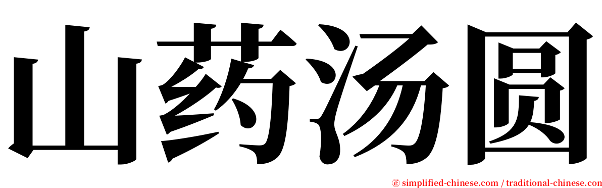 山药汤圆 serif font