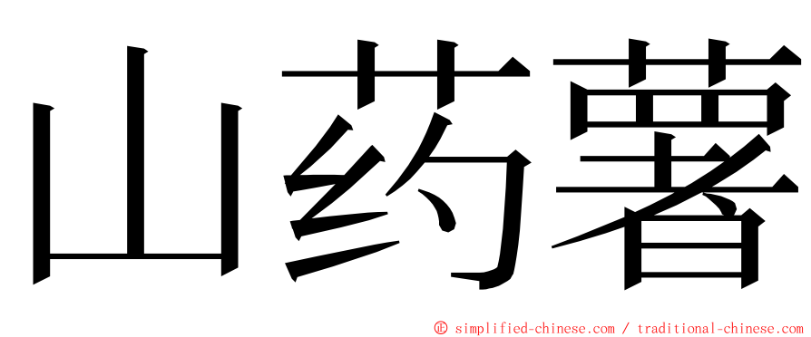 山药薯 ming font