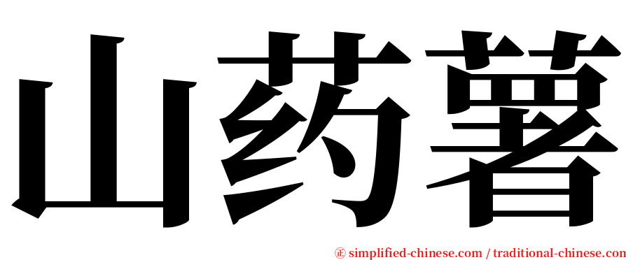 山药薯 serif font