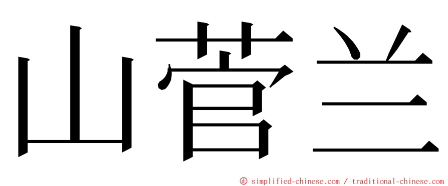 山菅兰 ming font