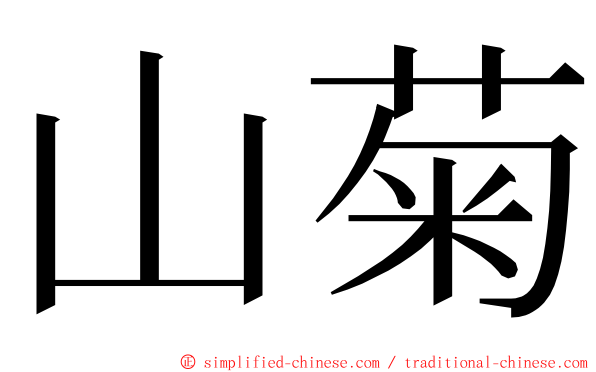 山菊 ming font