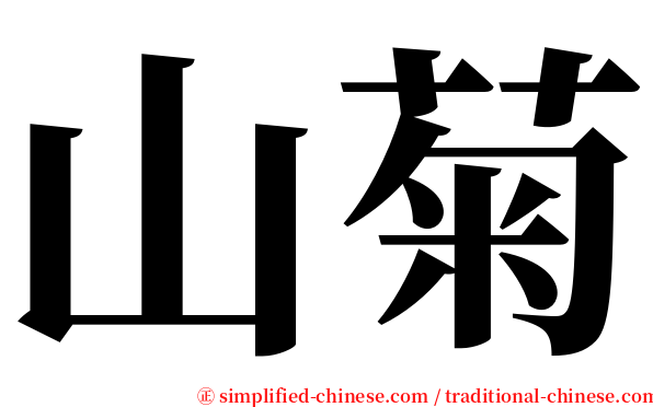 山菊 serif font