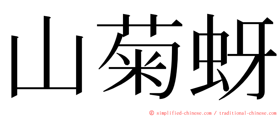 山菊蚜 ming font