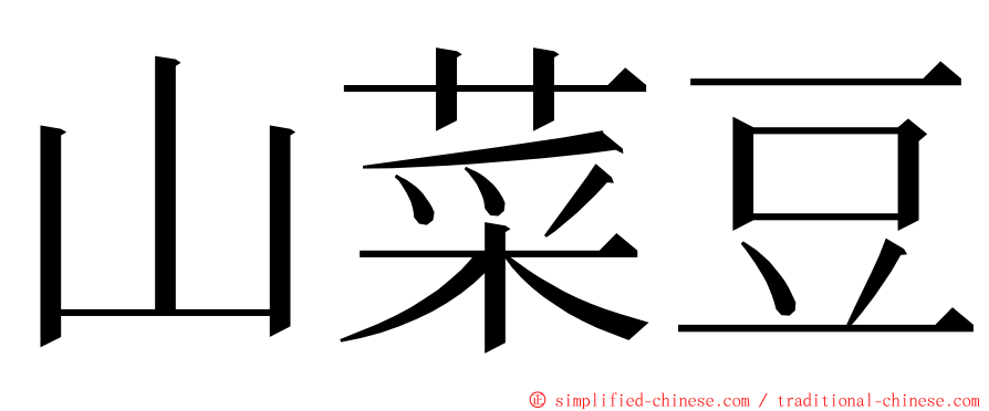 山菜豆 ming font