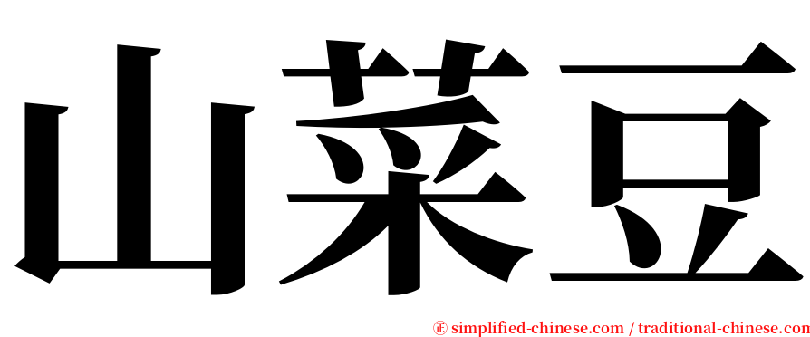 山菜豆 serif font