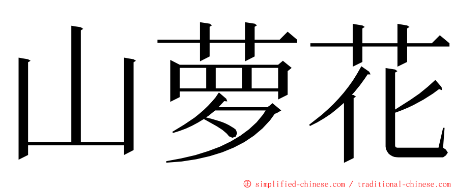 山萝花 ming font