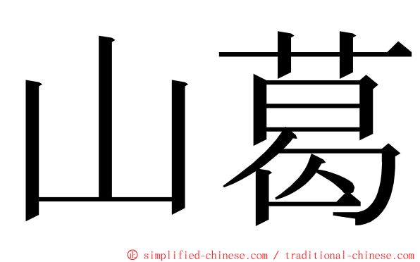 山葛 ming font