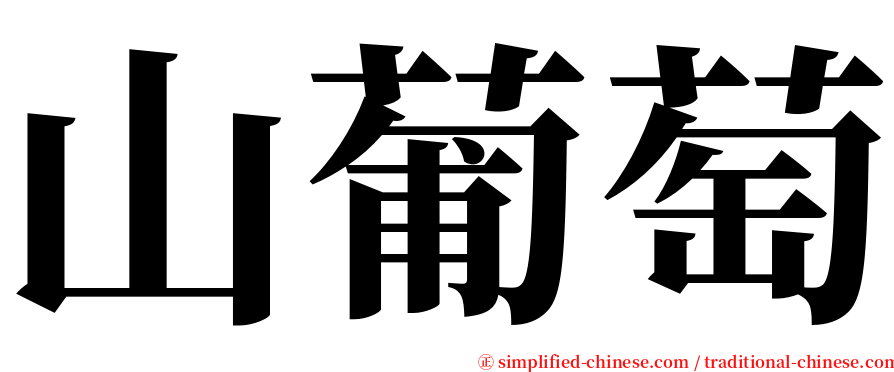 山葡萄 serif font