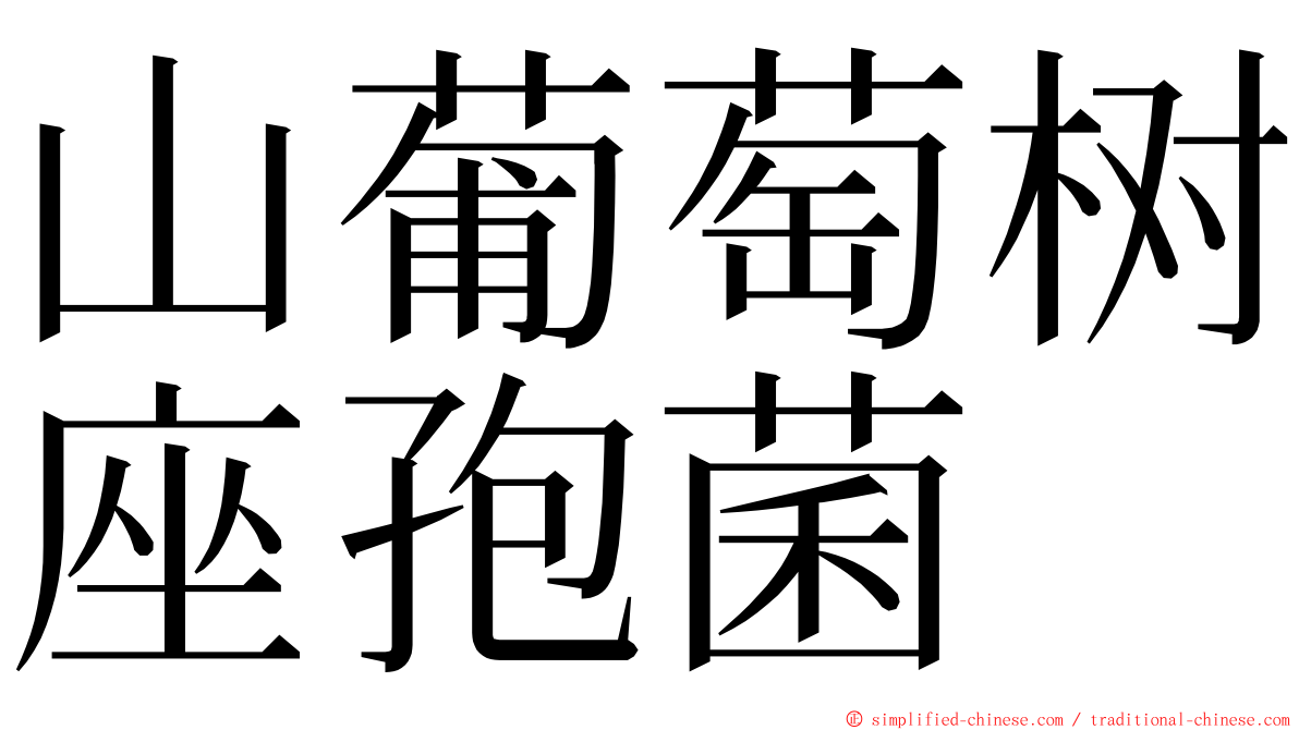 山葡萄树座孢菌 ming font