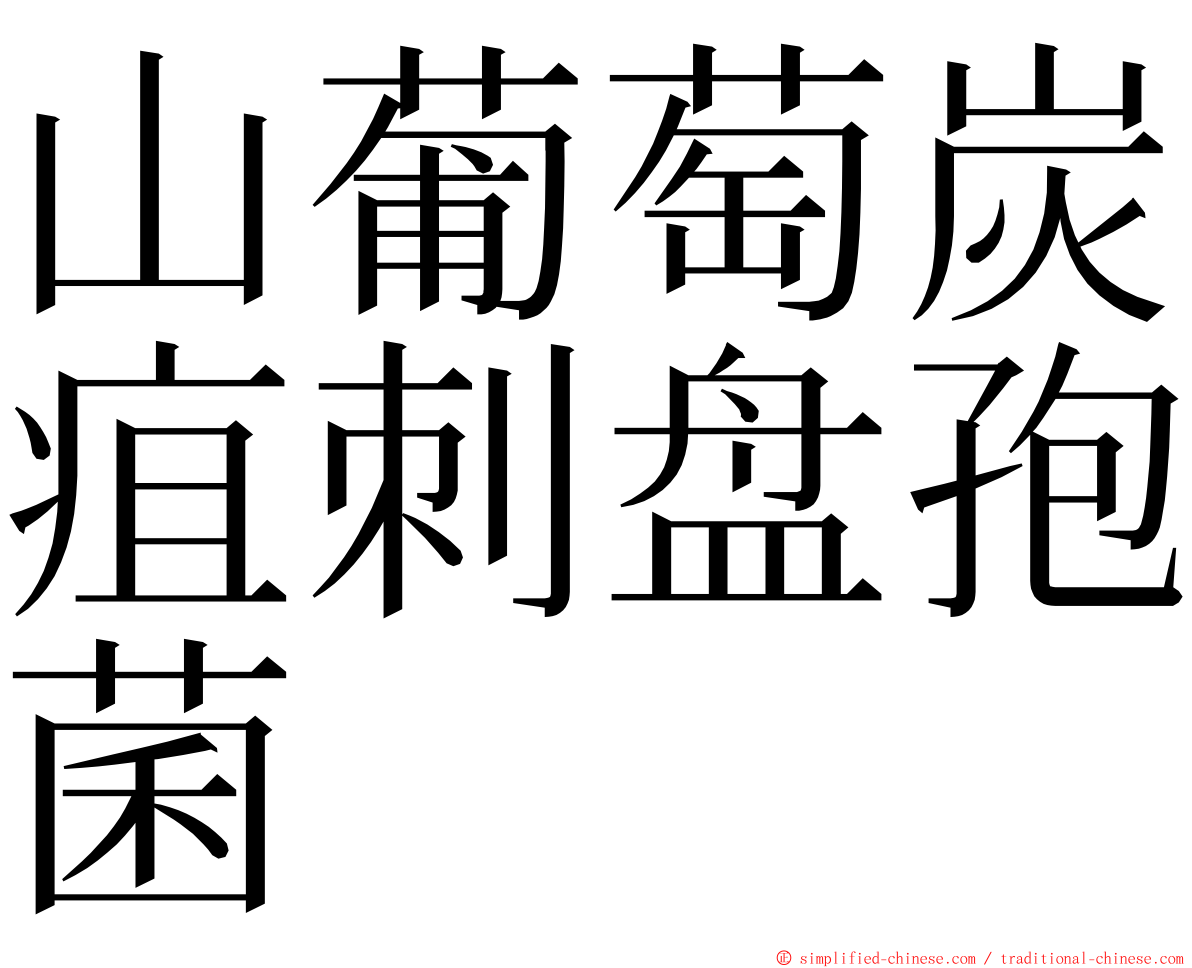 山葡萄炭疽刺盘孢菌 ming font