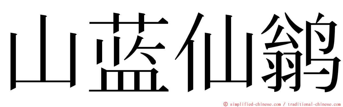 山蓝仙鹟 ming font