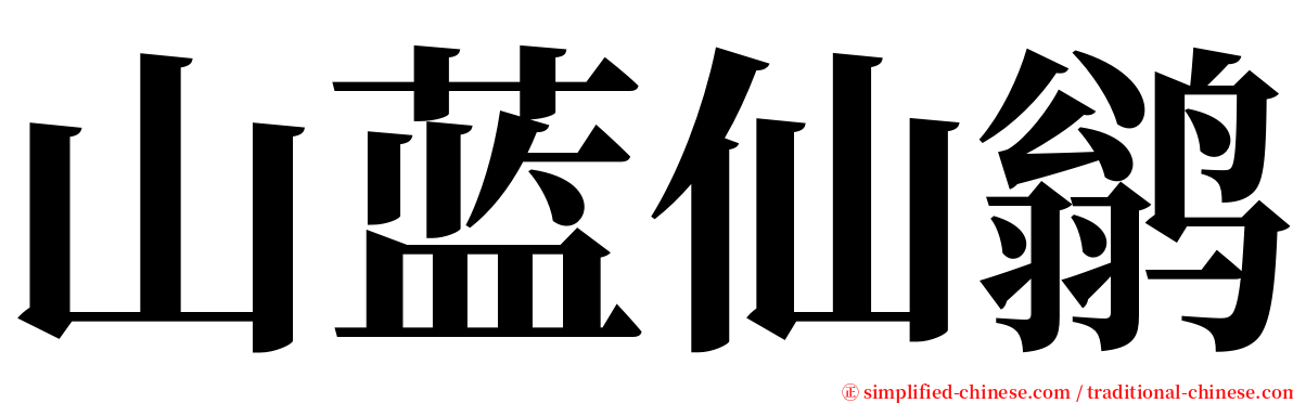 山蓝仙鹟 serif font